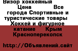 Визор хоккейный FLAME F-16 › Цена ­ 1 500 - Все города Спортивные и туристические товары » Хоккей и фигурное катание   . Крым,Красноперекопск